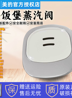 美的电饭煲出气阀盖MB-FS4016/MB-FS5016蒸汽阀FS5012/FS4012配件