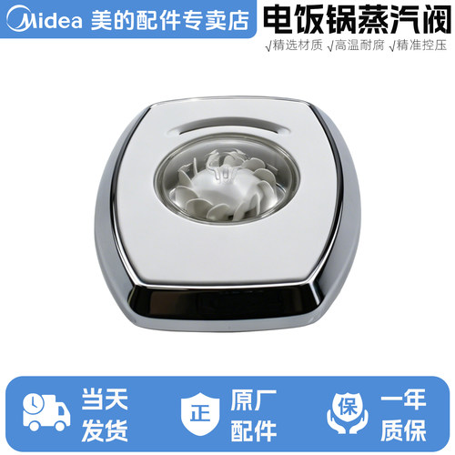 美的电饭锅蒸汽阀原装配件适用于MB-HF40C6-FS