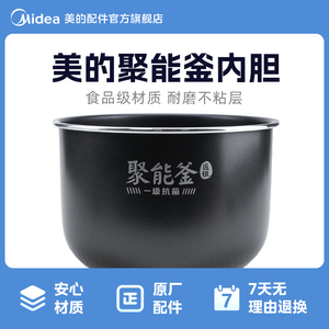 美的电饭煲5升内锅MB-RC519/MB-RC518匠银 抗菌聚能釜内胆