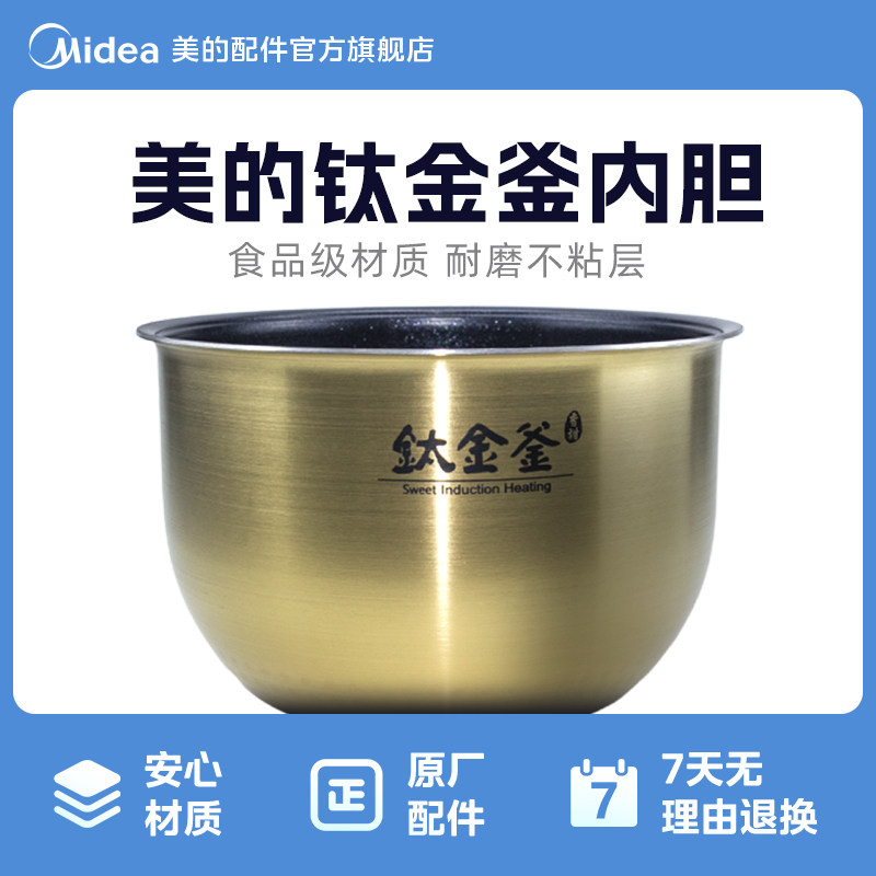 美的钛金釜内胆电饭煲配件适用于MB-FZ5087/MB-FZ5087B