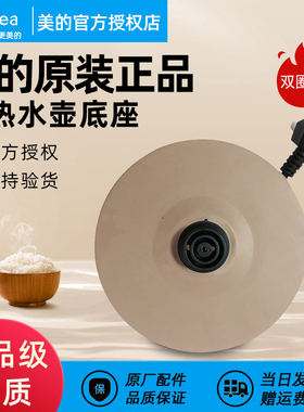 原厂美的电热水壶底座MK-H415E2/H415E2j/c/TM1502电源线底盘配件