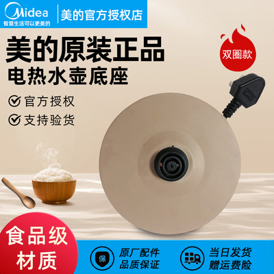 原厂美的电热水壶底座