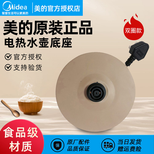原厂美的电热水壶底座