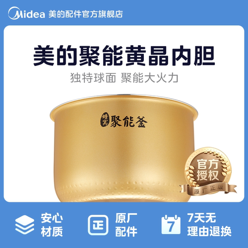 美的电饭煲内胆黄晶聚能釜4升