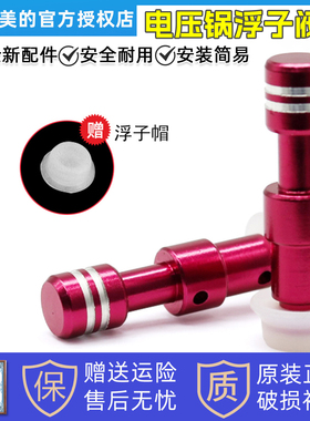 美的电压力锅配件MY-QC50A5浮子阀帽W13PCS503E/12CH502A红色阀芯