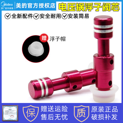 美的电压力锅配件MY-QC50A5浮子阀帽W13PCS503E/12CH502A红色阀芯