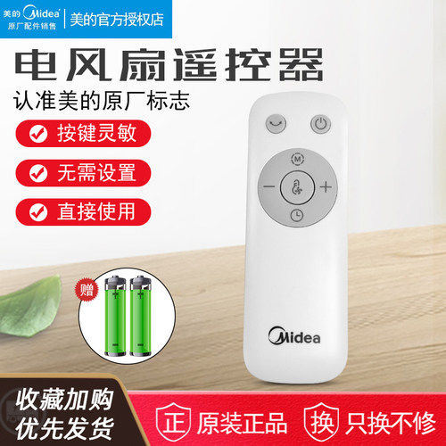 美的电风扇遥控器原厂全新配件