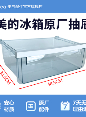 美的冰箱BCD-302WTL BCD-303WTM冷藏室果菜盒抽屉12131000004871