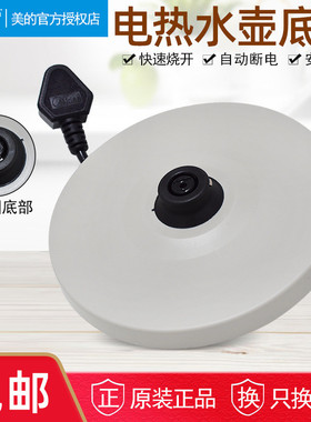 美的原装电热水壶底座MK-HJ1705/WHJ1705b电热水壶烧底盘原厂配件