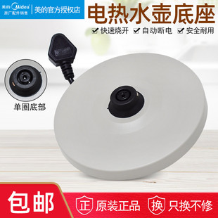 美的原装电热水壶底座MK-HJ1705/WHJ1705b电热水壶烧底盘原厂配件
