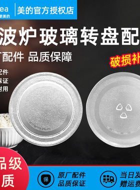 美的微波炉玻璃转盘配件M1-L213B/211A/213C底盘玻璃托盘子原装