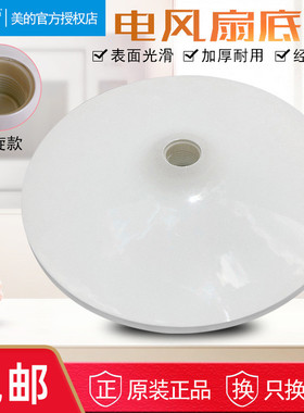 美的电风扇底座FS40-18AR/SDC35DR/SDB40CR/W底盘配重块固定盘