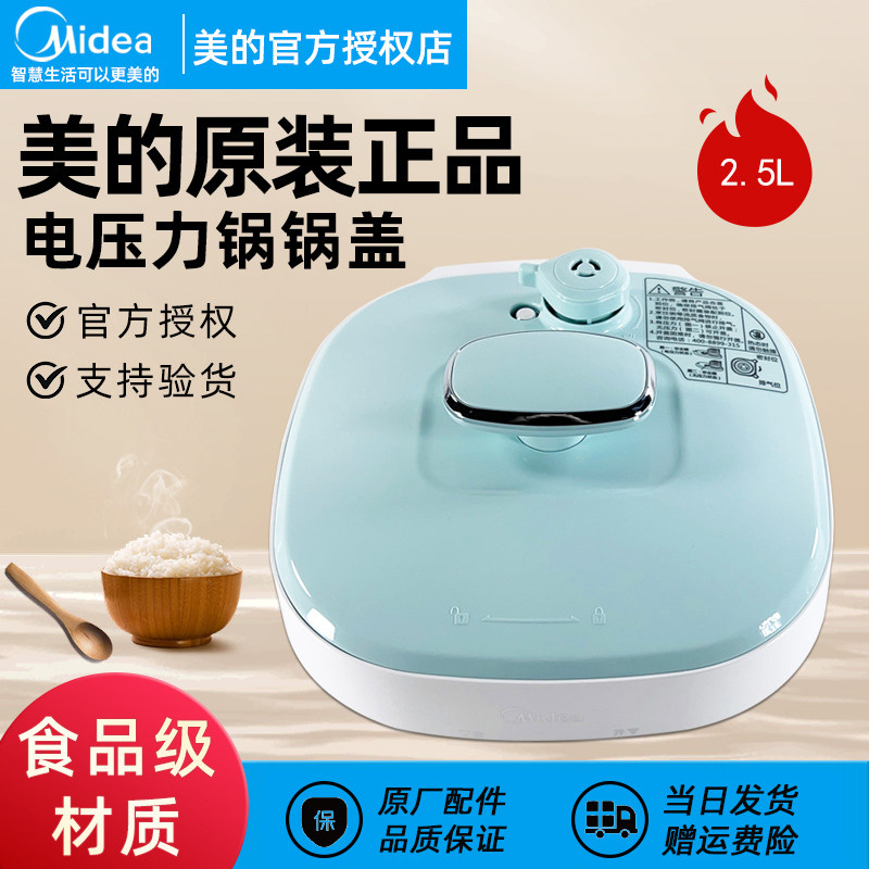 美的电压力锅原装MY-QS25A1XL锅盖总成2.5升含密封圈排气阀