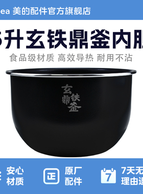 美的电饭煲5升玄铁鼎釜内锅MB-HS508/HS510/CFB5010H/HC557/5C10H