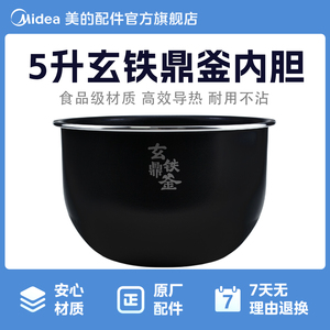 美的电饭煲5升玄铁鼎釜内锅MB-HS508/HS510/CFB5010H/HC557/5C10H
