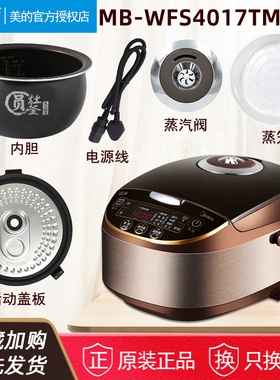 Midea/美的电饭煲4升MB-WFS4017TM配件蒸汽阀盖板内胆蒸笼密封圈