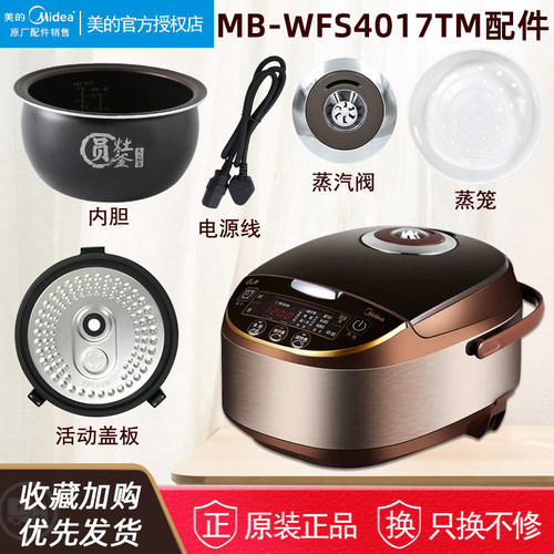 电饭煲4升MB-WFS4017TM配件