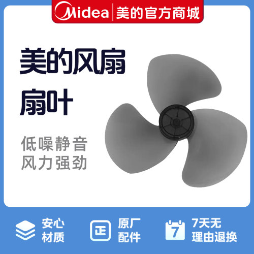 美的电风扇配件风叶FT30-15A/FT30-10A扇叶12寸风扇叶 叶片300mm