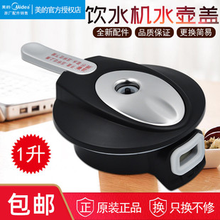 饮水机配件1L沸腾胆水壶盖 YR1513S MYR827S MYD827S 美
