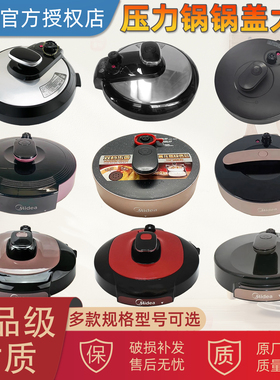 美的电压力锅锅盖MY-CS5027P/MY-CS5018P/MY-YL50Q3-451/电压力锅
