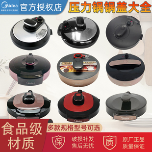美的电压力锅锅盖MY-CS5027P/MY-CS5018P/MY-YL50Q3-451/电压力锅