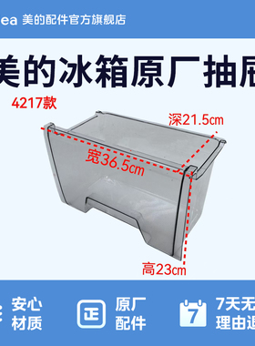 美的冰箱BCD-215TGEM(Q) BCD-217TGL冷冻下抽屉12131000004217