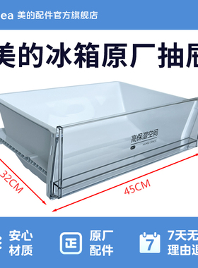 美的华凌冰箱HR-282WTPZ MR-283WTPZE冷藏室抽屉12131000094432