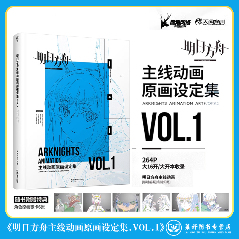 正版现货包邮【赠角色原画银卡6】明日方舟主线动画原画设定集VOL.1 收录明日方舟主线动画第一、二季角色设定美术背景  角川