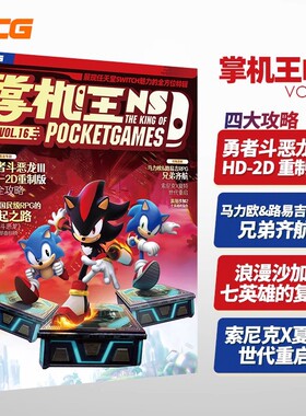 UCG 掌机王NS16 勇者斗恶龙III重制版略 马力欧&路易吉RPG 浪漫沙加2 七英雄的复仇 索尼克X夏特 世代重启