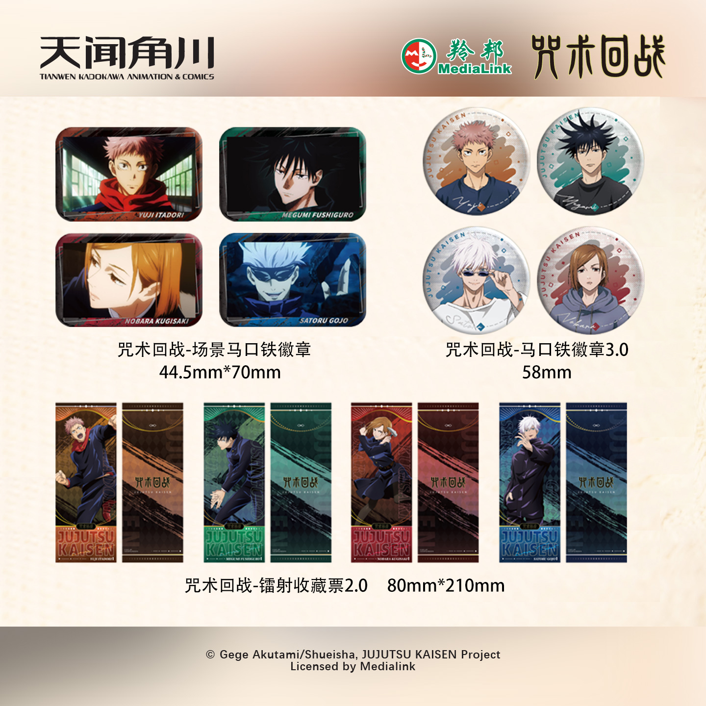 天闻角川 咒术回战马口铁徽章 镭射收藏票 场景徽章 虎杖悠仁