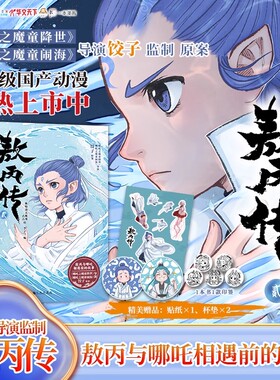 敖丙传2【 印签版 赠杯垫 贴纸】哪吒之魔童降世动画动漫电影前传饺子导演 敖丙漫画书贰敖丙传漫画第二部全集全套 正版