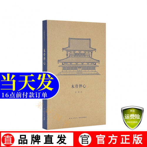 现货速发】读库 木骨禅心 王南建筑史诗系列 小册子日本古建筑《木骨禅心》
