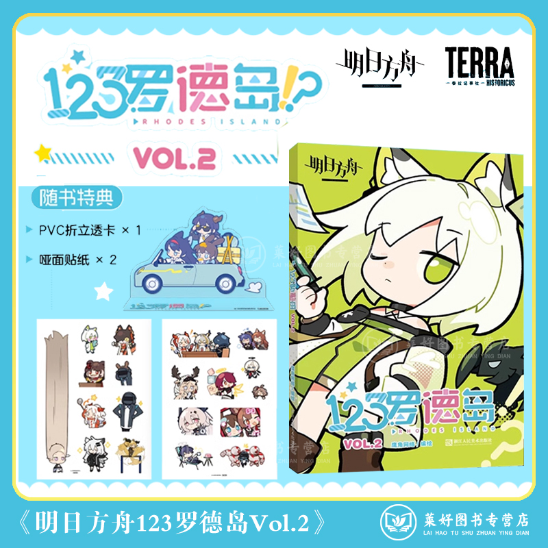 正版现货【异形PVC折立透卡+哑面贴纸x2】明日方舟官方四格漫画 123罗德岛.VOL.2  鹰角网络 明日方舟