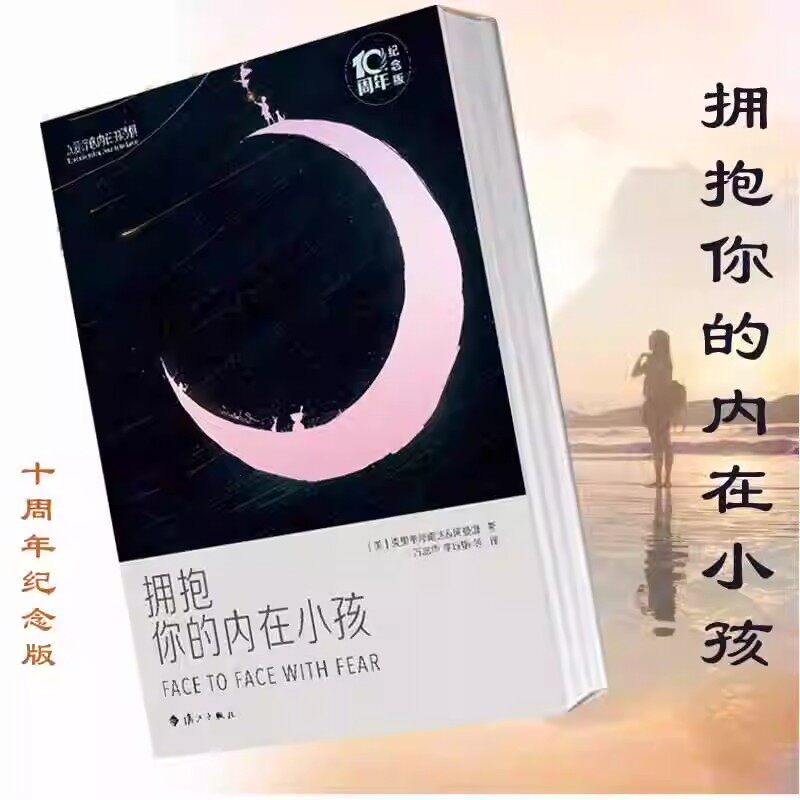 拥抱你的内在小孩 十周年纪念版（美）克里希那南达，阿曼娜著