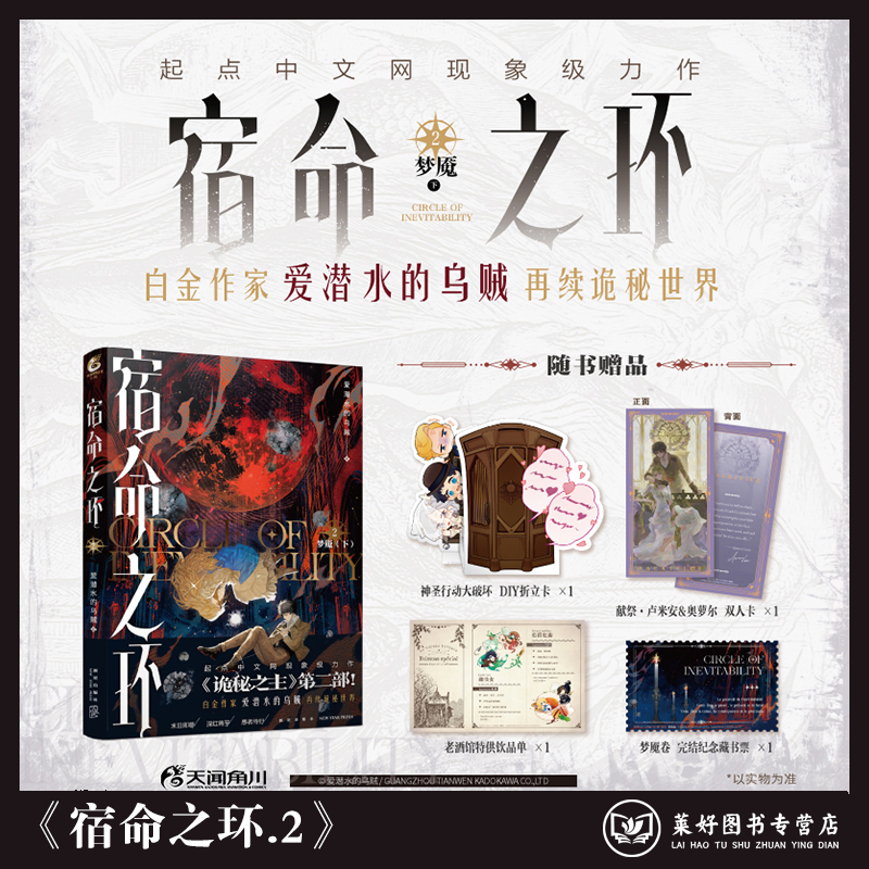 【全新正版现货包邮】诡秘之主第2部《宿命之环.2》爱潜水的乌贼天闻角川系列新星出版社