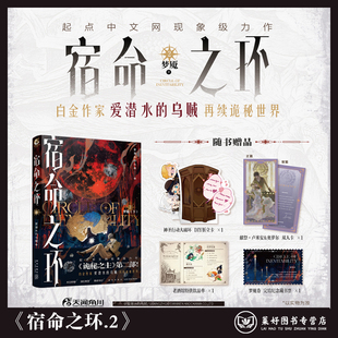 现货 新星出版 包邮 乌贼 天闻角川系列 诡秘之主第2部 宿命之环.2 社 爱潜水 全新正版