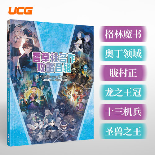 UCG香草社攻略合辑 奥丁领域 龙之王冠 胧村正 十三机兵 圣兽之王