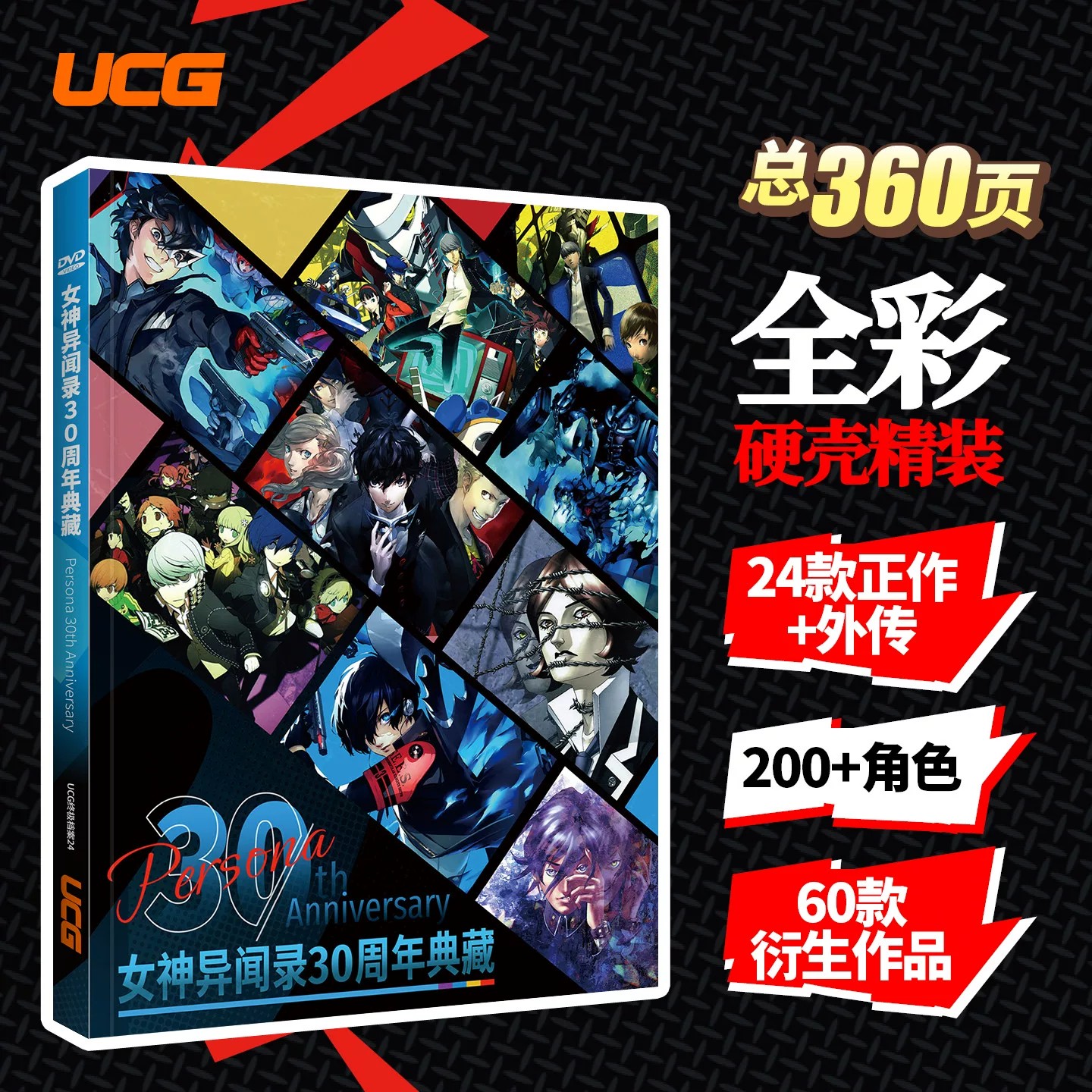 UCG 女神异闻录30周年典藏 系列游戏回顾 人格面具全书 剧情介绍图片