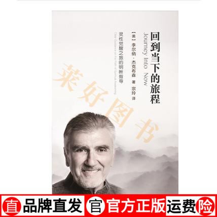 现货包邮2019全面新校译本•李尔纳著作《回到当下的旅程》宗玲译 书籍/杂志/报纸 心理学 原图主图