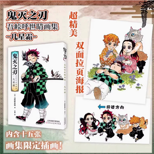 官方正版 鬼灭之刃：吾味呼世晴画集：几星霜 超大原画集 简体中文