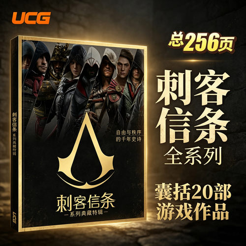 UCG 刺客信条系列典藏特辑 起源黑旗 系列游戏回顾文化专辑