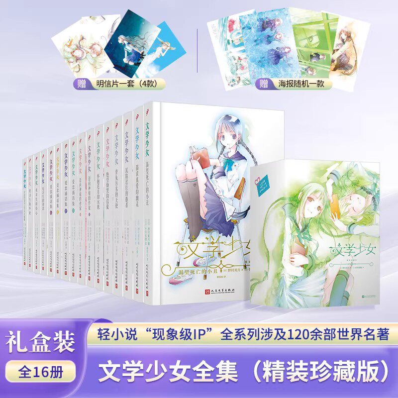 正版书籍 文学少女精装全16册礼盒版 文学少女卷1-8卷青涩作家与文学少女编辑恋爱插画集1-4卷见习生初恋伤心毕业 人民文学出版社