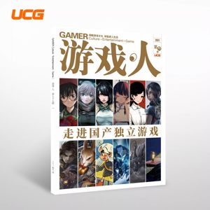 UCG出品游戏人77辑国产独立游戏深度游戏文化故事杂志