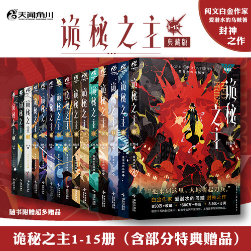 正版【赠精美周边及超多随书赠品】诡秘之主1-15册+宿命之环1-9册 爱潜水的乌贼 克苏鲁小说实体书 天闻角川