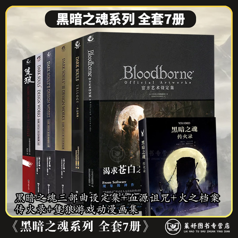 【正版包邮】黑暗之魂系列 全套7册 黑暗之魂三部曲设定集+血源诅咒+火之档案+传火录+隻狼游戏动漫画集合集123只狼画册 角川