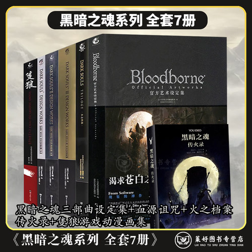 【正版包邮】黑暗之魂系列 全套7册 黑暗之魂三部曲设定集+血源诅咒+火之档案+传火录+隻狼游戏动漫画集合集123只狼画册 角川
