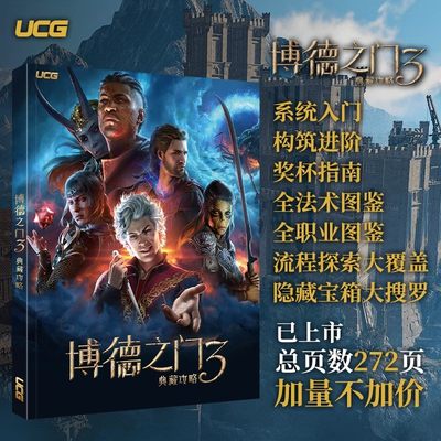 UCG系列 博德之门3典藏攻略 主支线流程攻略 全法术图鉴职业图鉴 CRPG