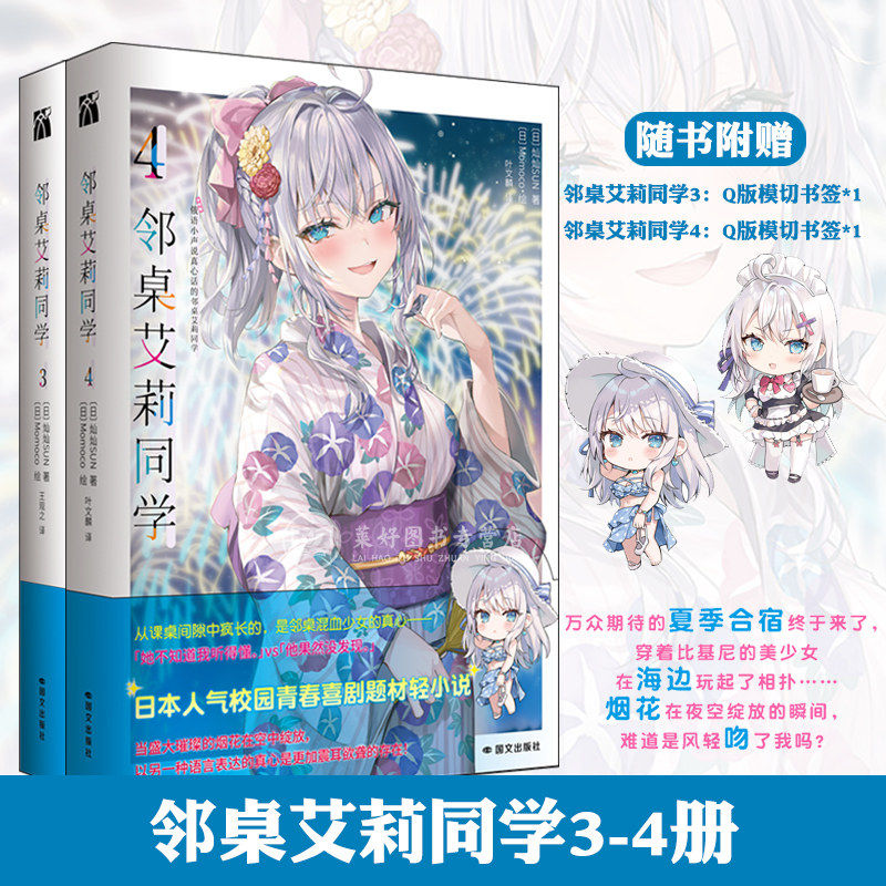 正版【赠Q版书签】邻桌艾莉同学小说3-4册 灿灿SUN日本轻小说现代言情校园喜剧小说书 华文天下