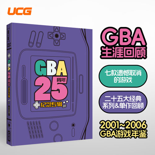 UCG GBA25周年纪念专辑 2001-2006 GBA游戏年鉴 大篇幅游戏回顾