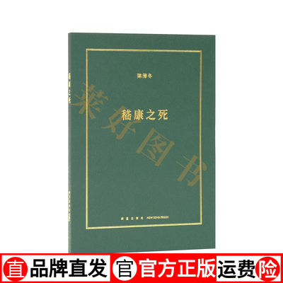 现货速发】《嵇康之死》被竹林七贤的神话消解的精神气质 诗人 音乐家 哲学家 铁匠 美男子 读库小册子